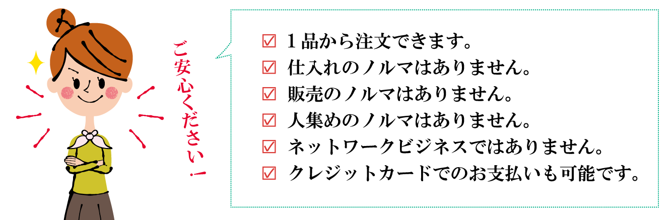 ご安心ください