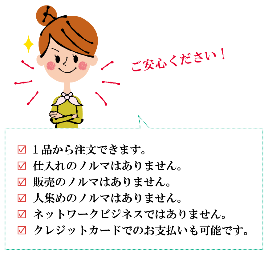 ご安心ください