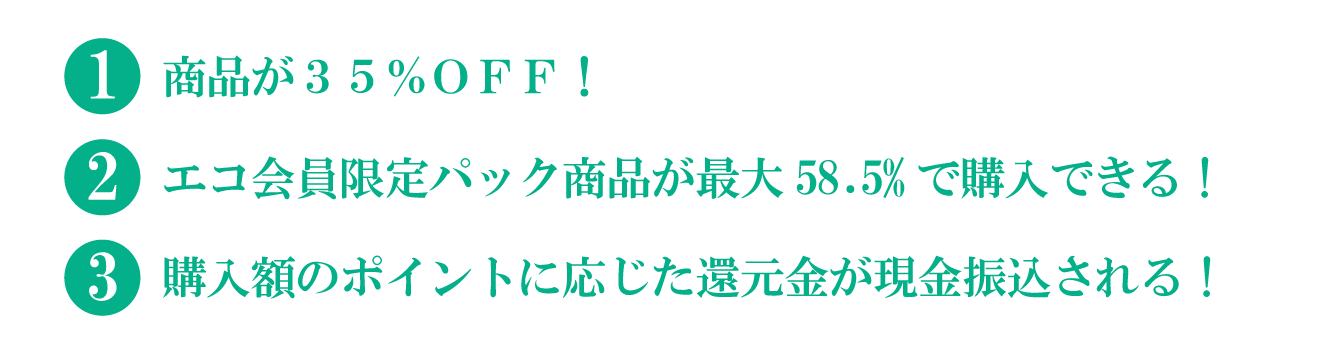 3つのエコ会員特典