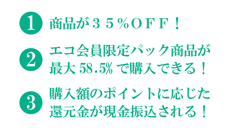 3つのエコ会員特典